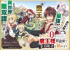 Level 0 no Maou-sama, Isekai de Boukensha wo Hajimemasu
