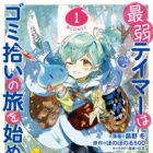 Saijaku Tamer wa Gomi Hiroi no Tabi wo Hajimemashita. @comic