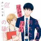 Sankagetsu Mae ni Wakareta Senpai Kouhai no Hanashi