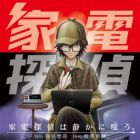 Kaden Tantei ha Shizuka ni Warau.