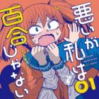 Warui ga Watashi wa Yuri ja Nai