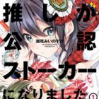 Oshi ga Kounin Stalker ni Narimashita