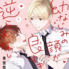 Osananajimi no Kao ga Yosugite Sakaraenai