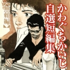 Kaiji Kawaguchi - Jisen Tanpensh&ucirc; - Burai-hen