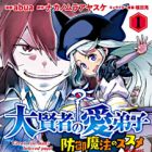 Daikenja no Manadeshi: Bougyo Mahou no Susume @comic