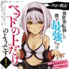 Kuro no Senki: Isekai Teni shita Boku ga Saikyou nano wa Bed no Ue dake no you desu