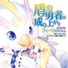 Tate no Yuusha no Nariagari Anthology: Filo to Issho
