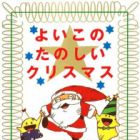 Yoi Kono Tanoshii Christmas
