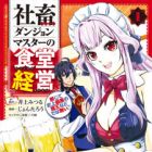 Shachiku Dungeon Master no Shokudou Keiei: Danjite Shijou Saiaku no Maou nado dewa Nai!!