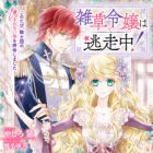 Zassou Reijou wa Tousouchuu!: Kono Tabi, Kishidan no Makanai-gakari wo Haimei shimashita