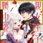 Shinyuu Ouji to Koshiginchaku: Oshi no Ouji ni Kyuukon Sarete Komattemasu