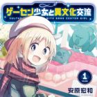 Game Center Shoujo to Ibunka Kouryuu