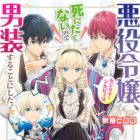 Akuyaku Reijou, Cecilia Sylvie wa Shinitakunai node Dansou suru Koto ni Shita.