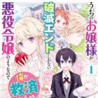 Uchi no Ojousama ga Hametsu End shika Nai Akuyaku Reijou no Youna node, Ore ga Kyuusai Shitai to Omoimasu.
