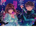 Kimi ni Koisuru Satsujinki