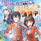 Class-goto Shuudan Teni shimashita ga, Ichiban Tsuyoi Ore wa Saijaku no Shounin ni Gisouchuu desu.