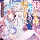 Dekiai Reijou wa Dannasama kara Nigeraremasen...! ♡ Anthology Comic