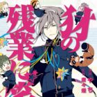 Yamainu no Zangyou ni Warau