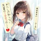 Watashi no Shiranai, Senpai no 100-ko no Koto