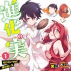 Shinka no Mi: Shiranai Uchi ni Kachigumi Jinsei (light novel)