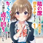 Tonari no Seki ni Natta Bishoujo ga Horesaseyou to Karakattekuru ga Itsunomanika Kaeriuchi ni Shiteita