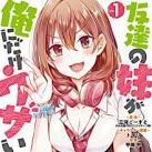 Tomodachi no Imouto ga Ore ni dake Uzai (TV)
