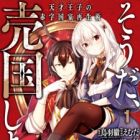 Souda, Baikoku shiyou: Tensai Ouji no Akaji Kokka Saisei Jutsu