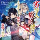 Rettoujin no Makentsukai: Skill Board wo Kushi shite Saikyou ni Itaru (light novel)