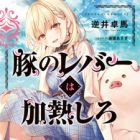 Buta no Liver wa Kanetsu Shiro (light novel)