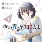 Sora no Aosa wo Shiru Hito yo