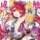 Shokushu Majutsushi no Nariagari (light novel)