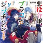 Akuyaku Reijou, Brocon ni Job Change Shimasu (light novel)