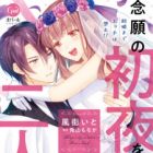 Kekkon made Ecchi wa Kinshi!?: Nengan no Shoya wo Makaeta Futari no Ohanashi.