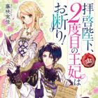 Haikei Heika, 2-dome no Ouhi wa Okotowari!
