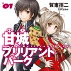 Amagi Brilliant Park (light novel)