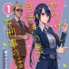 Yakuza to Metsuki no Warui Onna Keiji no Hanashi