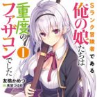 S-Rank Boukensha de Aru Ore no Musume-tachi wa Juudo no Fathercon deshita (light novel)
