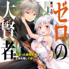 Zero no Daikenja: Wakagaetta Saikyou Kenja wa Shoutai wo Kakushite Nariagaru (light novel)