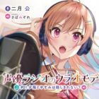 Seiyuu Radio no Uraomote (light novel)