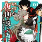 Itsuka Kamen wo Nugu Tame ni: Warau Kishin to Yumemiru Dorei