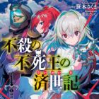 Fusatsu no Fushiou no Saisei Ki (light novel)