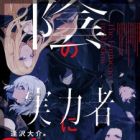 Kage no Jitsuryokusha ni Naritakute! (light novel)