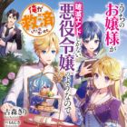 Uchi no Ojousama ga Hametsu End shika Nai Akuyaku Reijou no You nanode Ore ga Kyuusai Shitai to Omoimasu. (light novel)