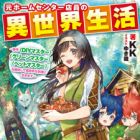 Moto Home Center Tenin no Isekai Seikatsu: Shougou "DIY Master" "Green Master" "Pet Master" wo Kushi shite Isekai wo Kimama ni Ikimasu (light novel)