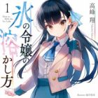 Koori no Reijou no Tokashikata (light novel)