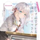 Tokidoki Bosotto Russiago de Dereru Tonari no Aarya-san (light novel)