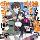 Kami Skill "Kokyuu" Suru dake de Level Up Suru Boku wa, Kamigami no Dungeon e Idomu. (light novel)