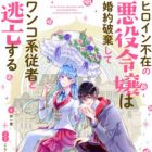 Heroine Fuzai no Akuyaku Reijou wa Konyaku Haki shite Wankokei Juusha to Toubou suru