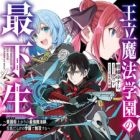 Ouritsu Mahou Gakuen no Saikasei: Slum Agari no Saikyou Mahoushi, Kizoku darake no Gakuen de Musou suru (light novel)