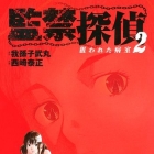 Kankin Tantei - Nerawareta By&ocirc;shitsu